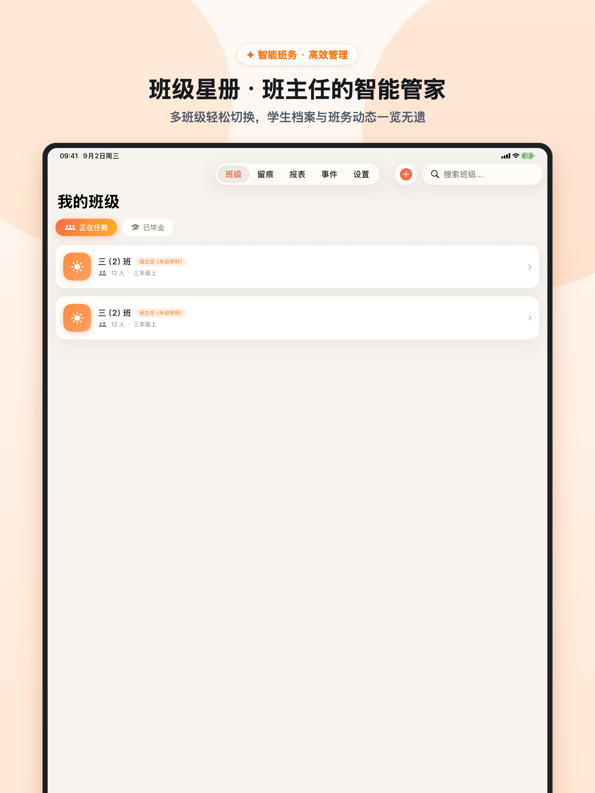 iPad 班级列表