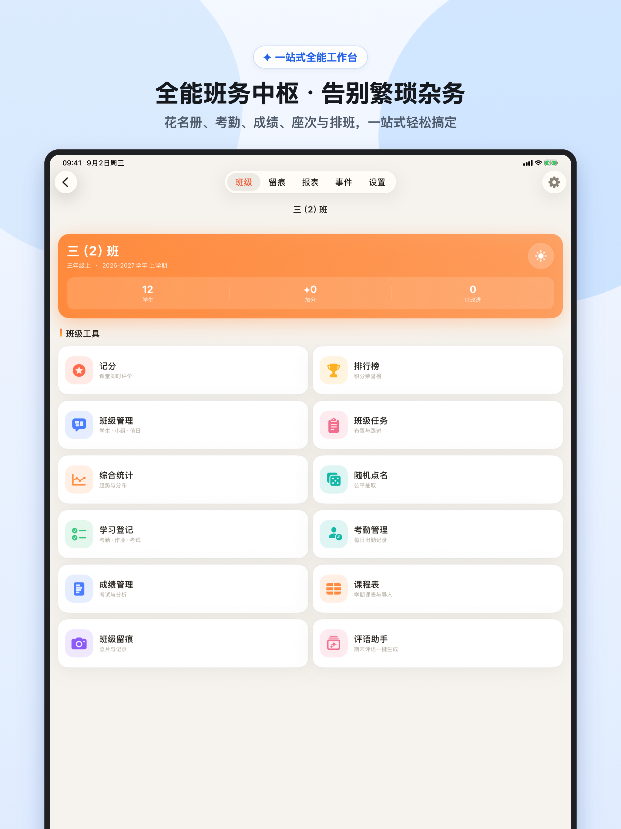 iPad 班级工作台