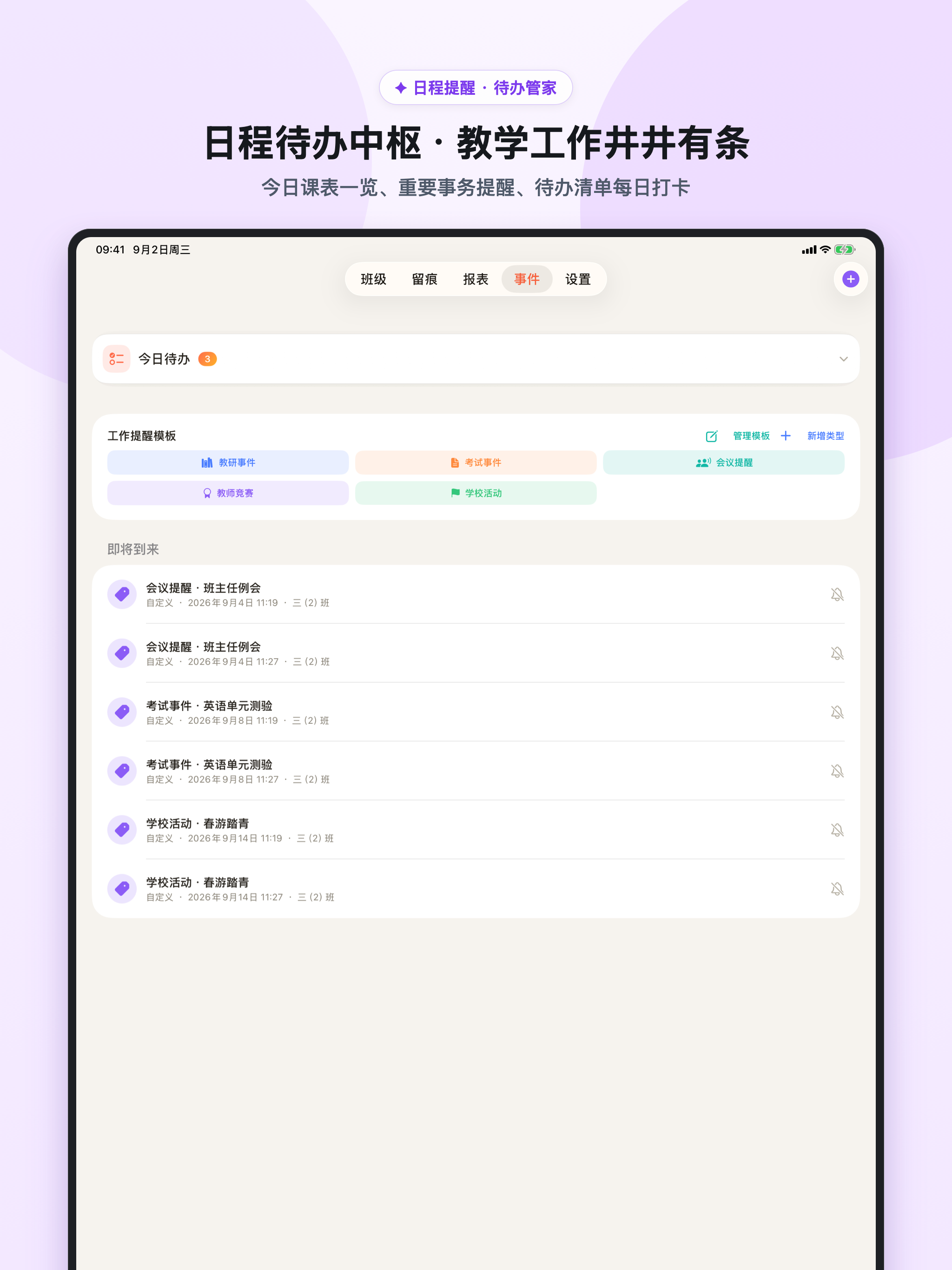 iPad 日程待办