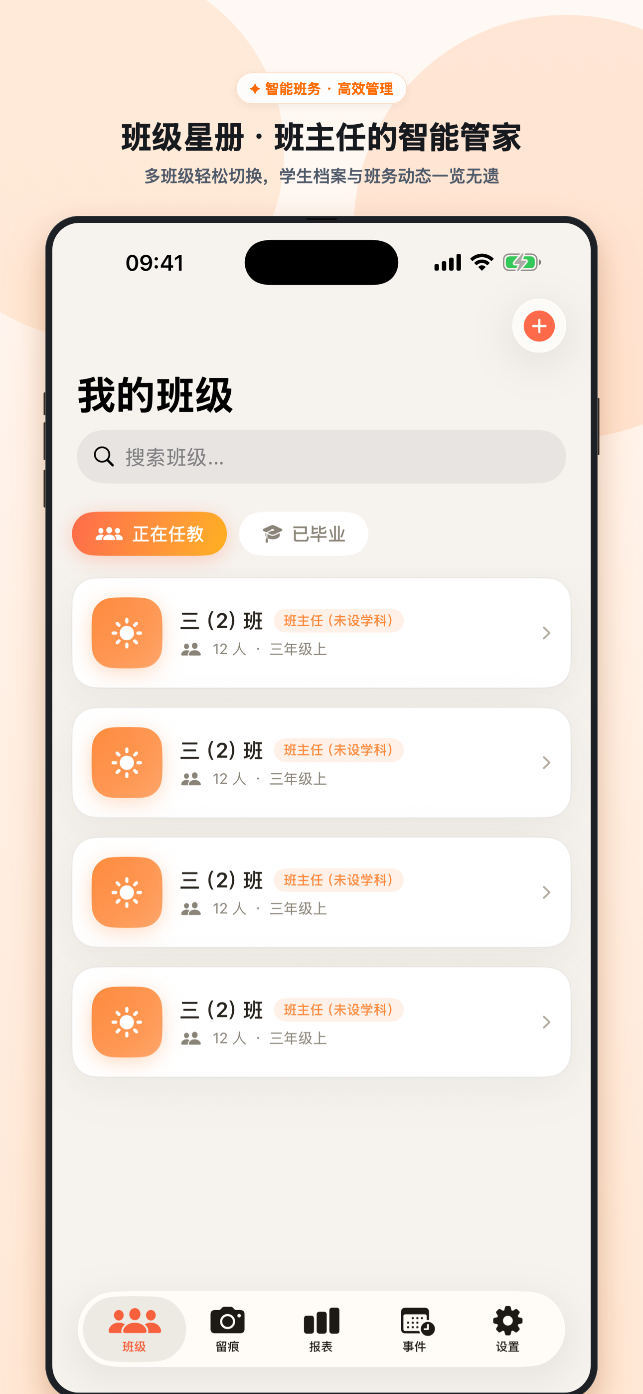 班级列表