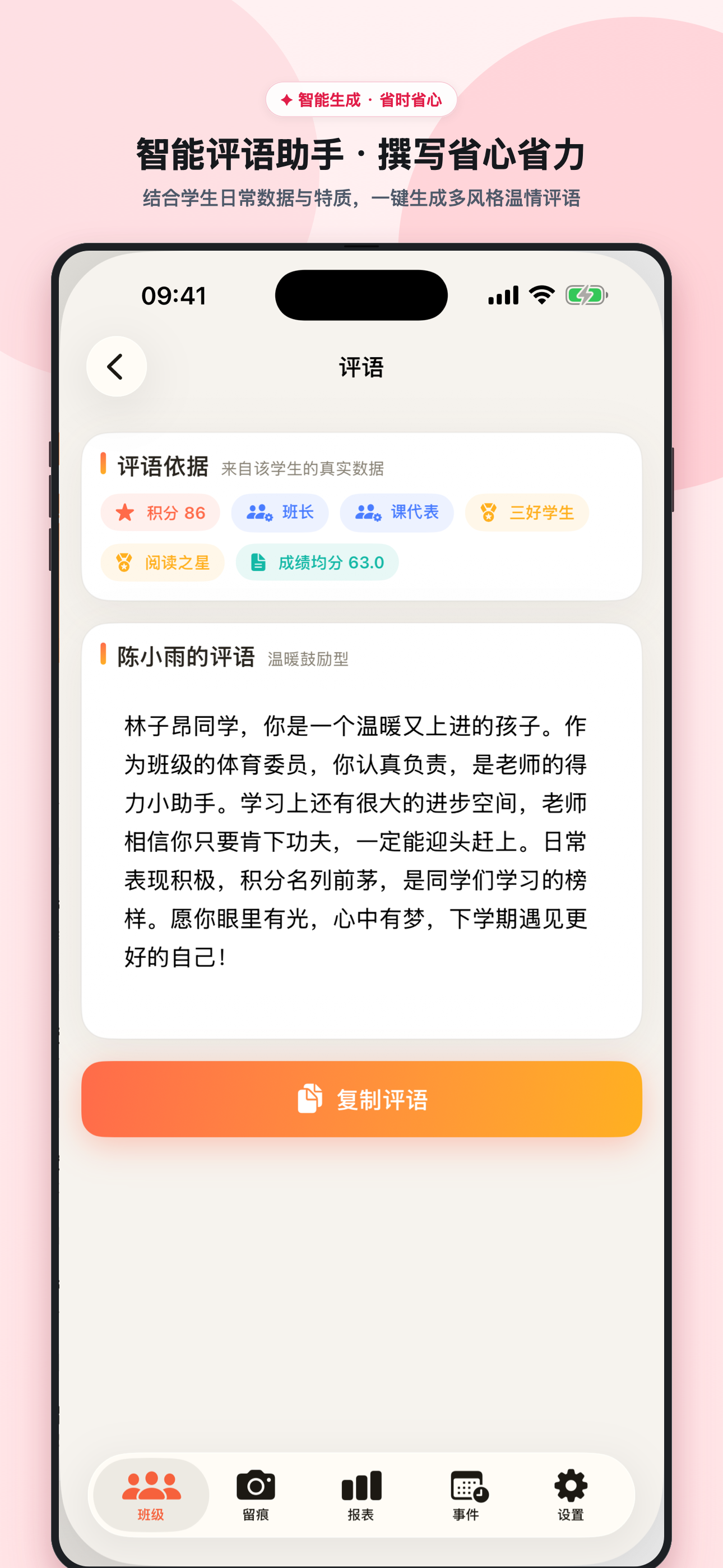 智能评语