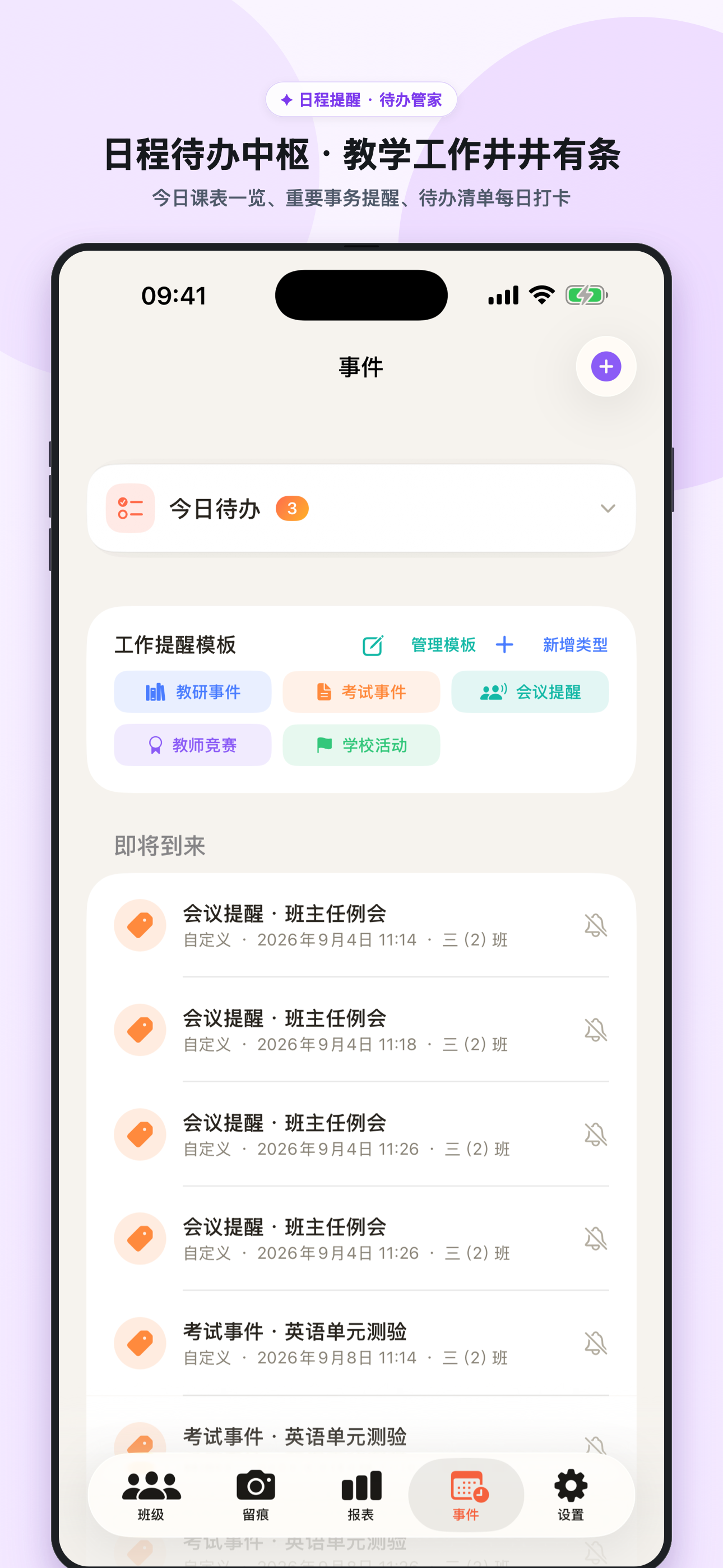 日程待办